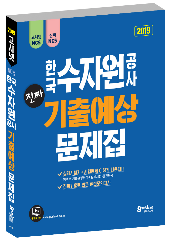 2019 고시넷 한국수자원공사 NCS 진짜 기출예상문제집